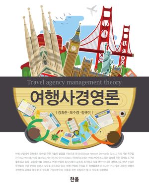 [국내도서] 여행사경영론