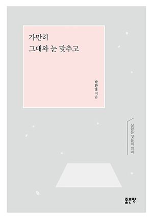 [eBook] 가만히 그대와 눈 맞추고