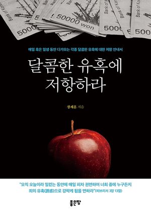 [eBook] 달콤한 유혹에 저항하라