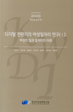 [국내도서] 디지털 전환기의 여성일자리 연구(I): 여성의 일과 일자리의 미래(2020)