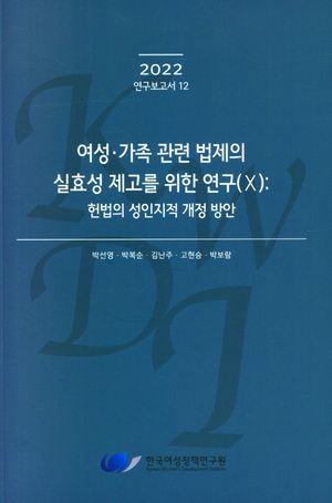 [국내도서] 여성.가족 관련 법제의 실효성 제고를 위한 연구(Ⅹ): 헌법의 성인지적 개정 방안