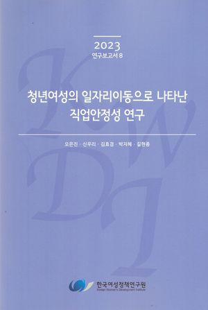 [국내도서] 청년여성의 일자리이동으로 나타난 직업안정성 연구