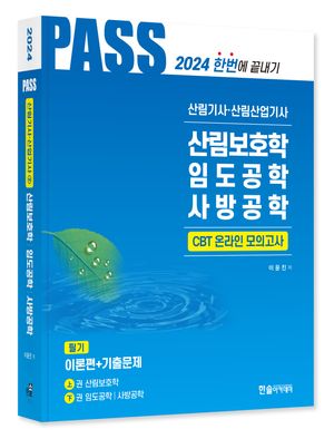 [eBook] 2024 산림기사·산림산업기사 필기 2: 산림보호학, 임도공학, 사방공학