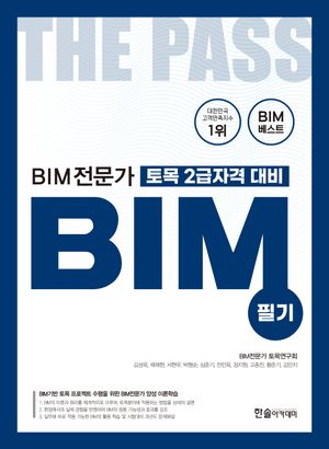 [국내도서] 2024 BIM전문가 토목 2급자격 대비 필기