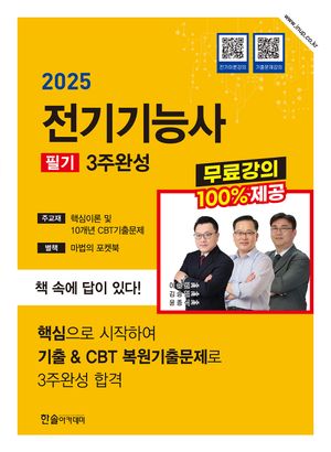 [국내도서] 2025 전기기능사 필기 3주완성