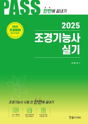 [국내도서] 2025 Pass 조경기능사 실기 한번에 끝내기