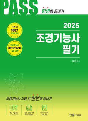 [eBook] 2025 조경기능사 필기