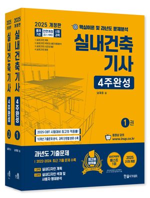 2025 실내건축기사 4주완성 세트 - 전2권