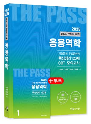 2025 토목기사·산업기사 1 : 응용역학