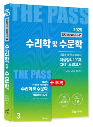 2025 토목기사·산업기사 3 : 수리학 및 수문학