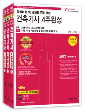 2025 건축기사 필기 4주완성 - 전3권