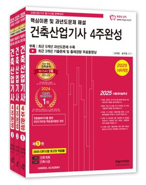 2025 건축산업기사 필기 4주완성 - 전3권