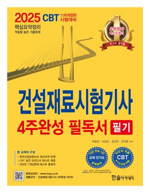 [국내도서] 2025 건설재료시험기사 필기 4주완성 필독서