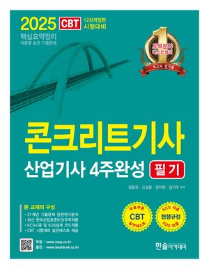 [국내도서] 2025 콘크리트기사 산업기사 필기 4주완성