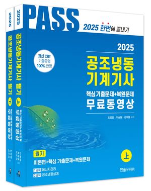 2025 공조냉동기계기사 필기 5주완성 세트