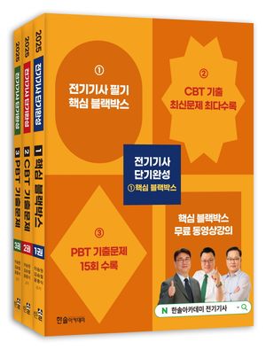 [eBook] 2025 전기기사 단기완성 세트