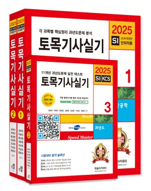 [국내도서] 2025 토목기사 실기 세트