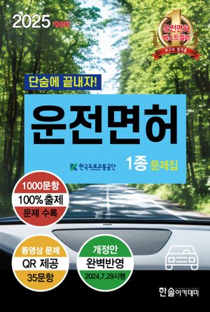 2025 운전면허 1종 문제집