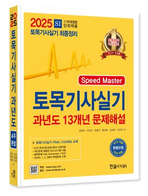 [국내도서] 2025 토목기사실기 13개년 과년도문제해설