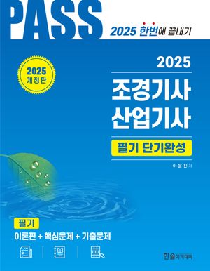 [국내도서] 2025 조경기사 산업기사 필기 단기완성