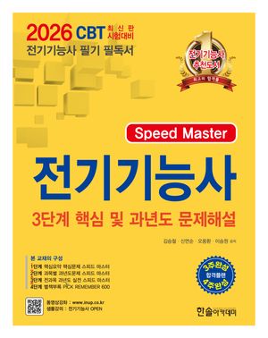 [국내도서] 2026 Speed master 전기기능사