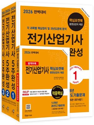 2026 완벽대비 전기산업기사 필기 5주완성 - 전3권