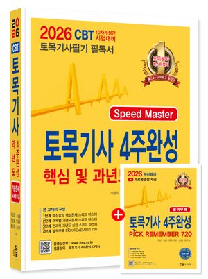 [국내도서] 2026 토목기사필기 4주완성 핵심 및 과년도문제해설