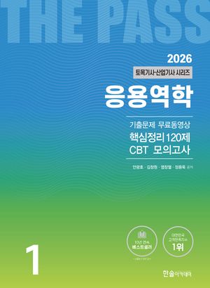 2026 토목기사·산업기사 1 : 응용역학