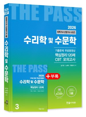 2026 토목기사·산업기사 3 : 수리학 및 수문학