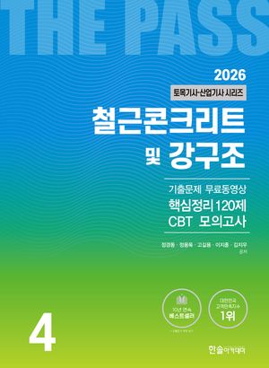 [국내도서] 2026 토목기사·토목산업기사 시리즈 4: 철근콘크리트 및 강구조