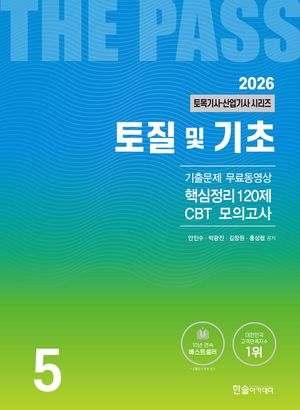 [국내도서] 2026 토목기사·토목산업기사 시리즈 5: 토질 및 기초