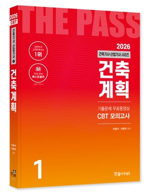 2026 건축기사·산업기사 1 : 건축계획