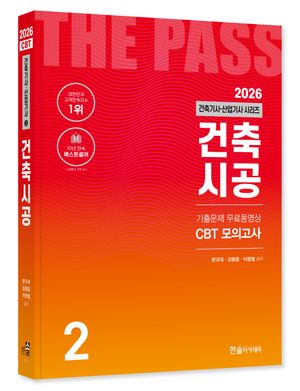 2026 건축기사·산업기사 2 : 건축시공