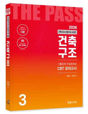 [국내도서] 2026 건축기사·건축산업기사 시리즈 3: 건축구조