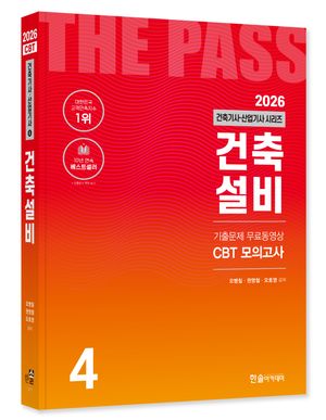 2026 건축기사·산업기사 4 : 건축설비