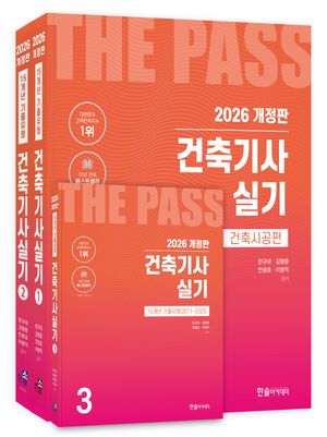 2026 건축기사 실기 - 전3권