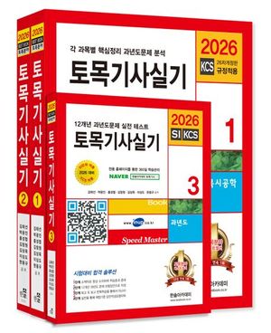 2026 토목기사 실기 + 동영상 교재 세트 - 전3권