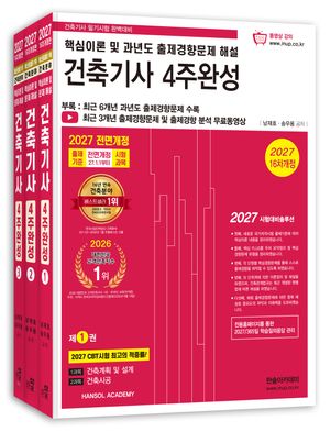 2027 건축기사 필기 4주완성