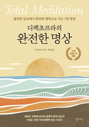 [국내도서] 디팩 초프라의 완전한 명상