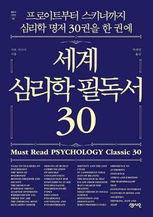 세계 심리학 필독서 30