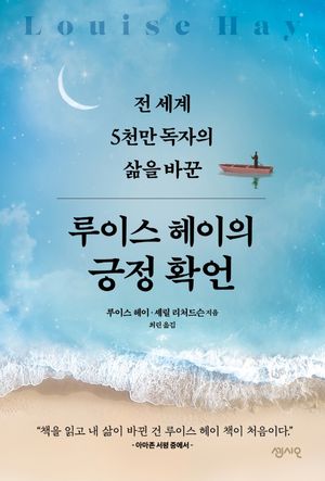 [국내도서] 루이스 헤이의 긍정확언