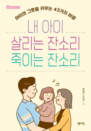 [eBook] 내 아이 살리는 잔소리 죽이는 잔소리