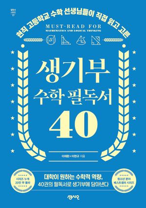 생기부 수학 필독서 40