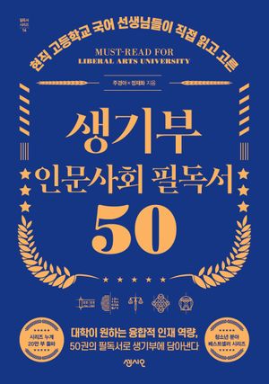 생기부 인문사회 필독서 50
