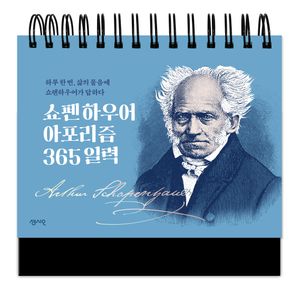 쇼펜하우어 아포리즘 365 일력