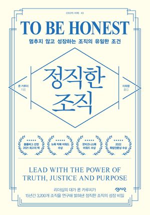 정직한 조직