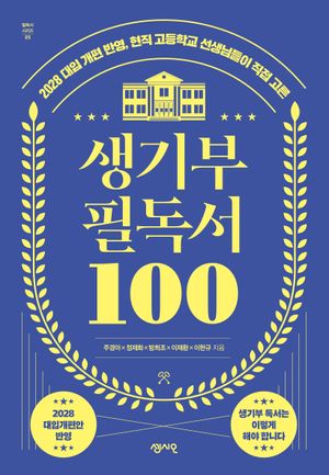 생기부 필독서 100
