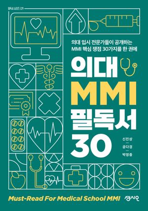 의대 MMI 필독서 30