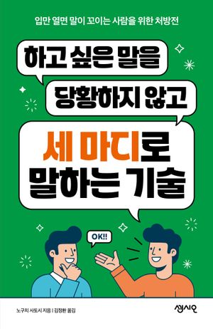 하고 싶은 말을 당황하지 않고 세 마디로 말하는 기술