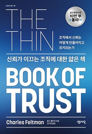 신뢰가 이끄는 조직에 대한 얇은 책